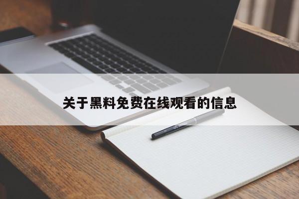 关于黑料免费在线观看的信息