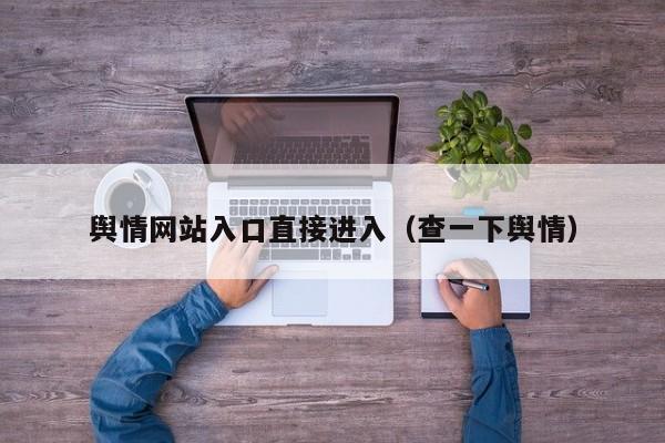 舆情网站入口直接进入（查一下舆情）