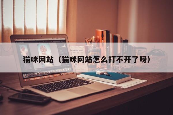 猫咪网站（猫咪网站怎么打不开了呀）