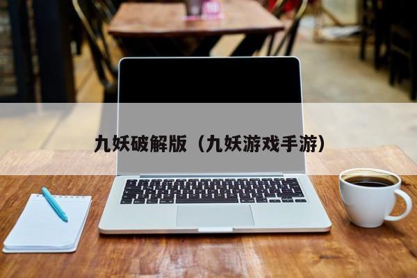 九妖破解版(九妖游戏手游)