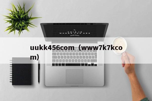 uukk456com（www7k7kcom）
