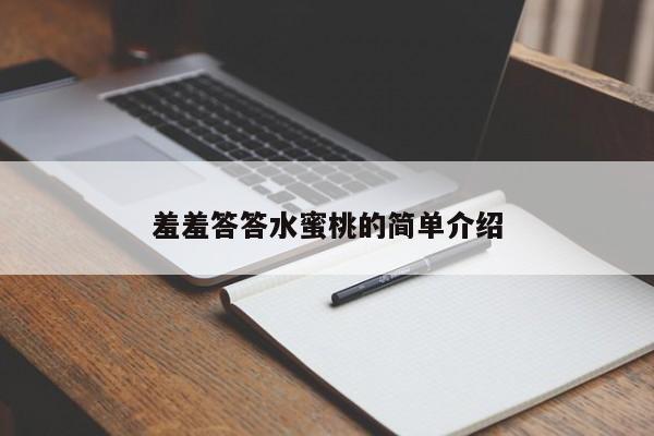 羞羞答答水蜜桃的简单介绍