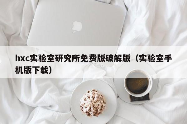 hxc实验室研究所免费版破解版（实验室手机版下载）