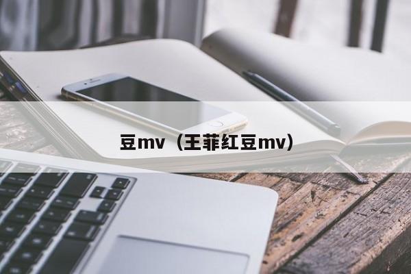 豆mv（王菲红豆mv）