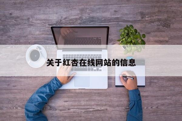 关于红杏在线网站的信息