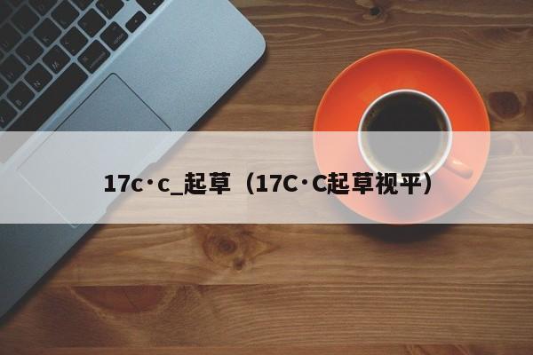 17c·c_起草（17C·C起草视平）