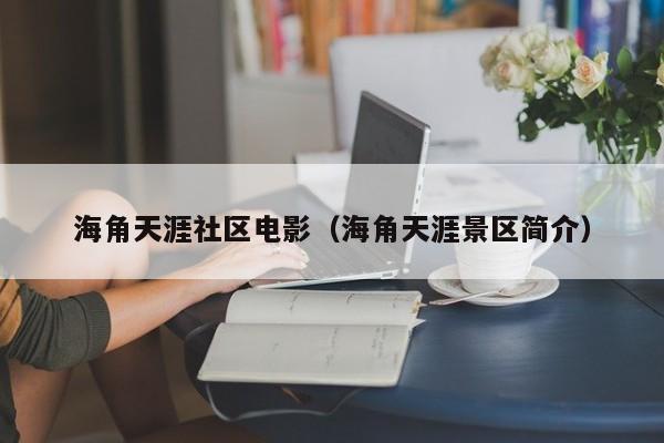 海角天涯社区电影（海角天涯景区简介）