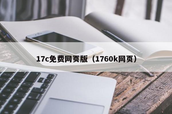 17c免费网页版（1760k网页）