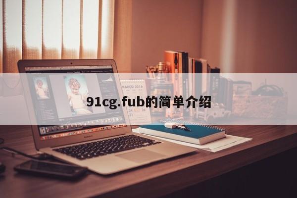 91cg.fub的简单介绍