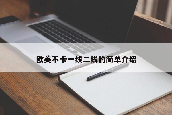 欧美不卡一线二线的简单介绍