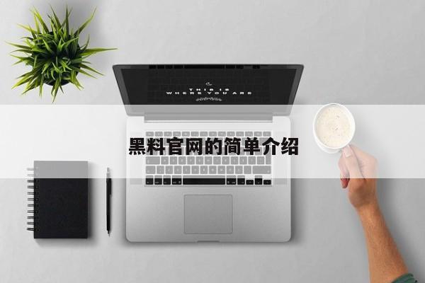 黑料官网的简单介绍