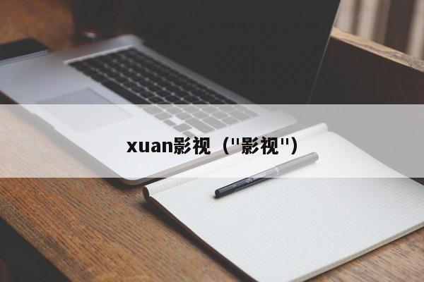 xuan影视（"影视"）