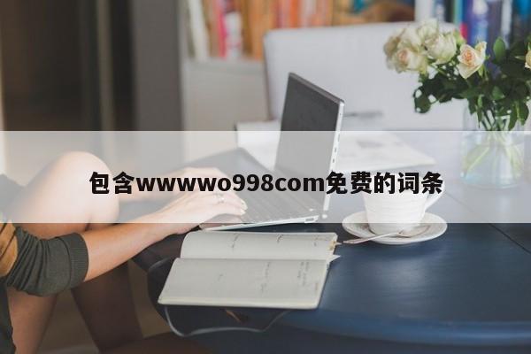包含wwwwo998com免费的词条