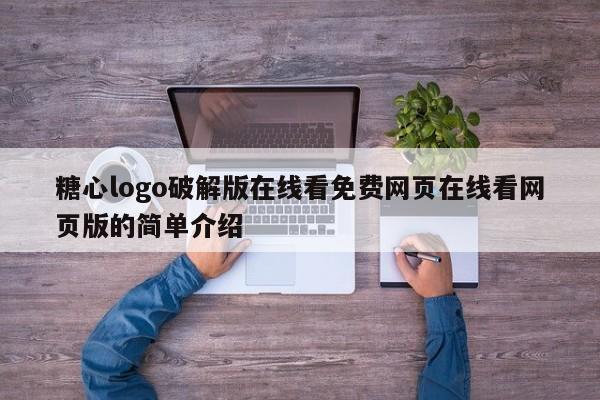 糖心logo破解版在线看免费网页在线看网页版的简单介绍