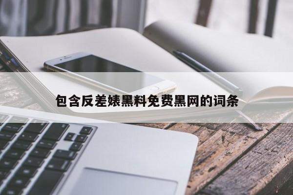 包含反差婊黑料免费黑网的词条