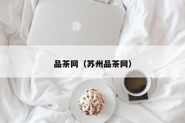品茶网（苏州品茶网）