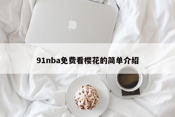 91nba免费看樱花的简单介绍