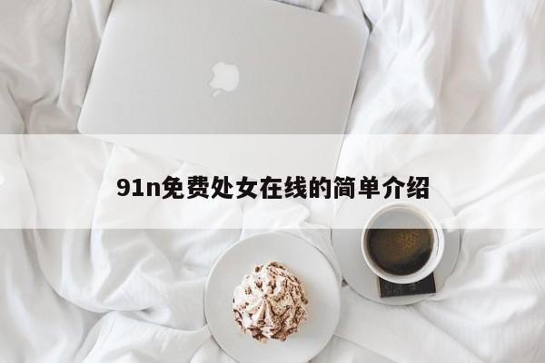 91n免费处女在线的简单介绍