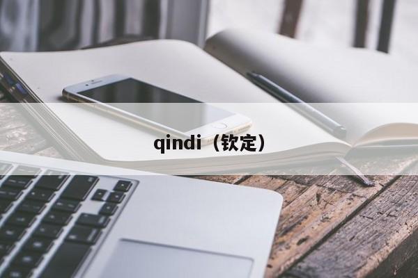 qindi(钦定)