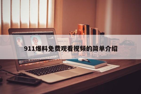 911爆料免费观看视频的简单介绍