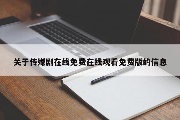关于传媒剧在线免费在线观看免费版的信息