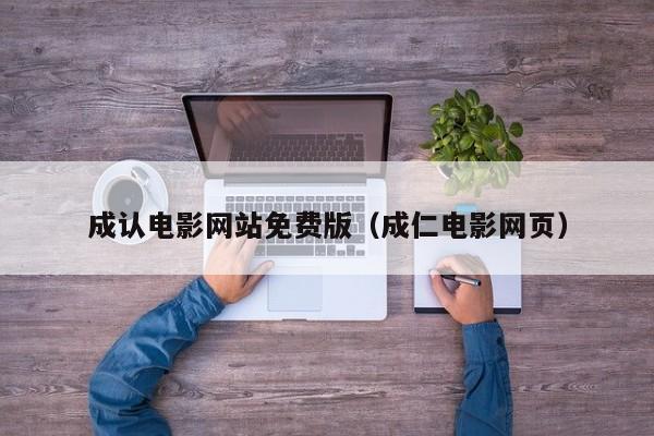 成认电影网站免费版（成仁电影网页）