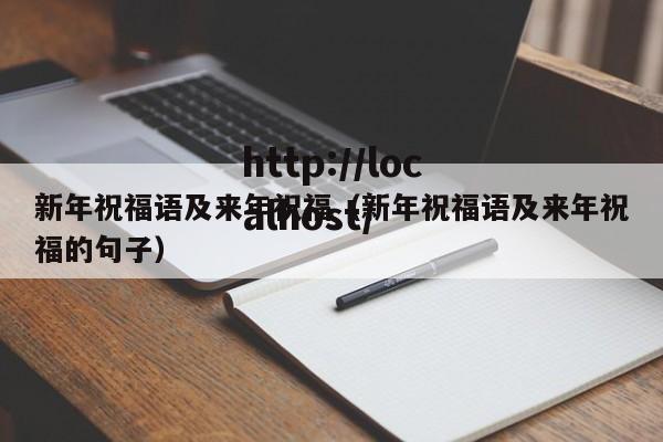 新年祝福语及来年祝福（新年祝福语及来年祝福的句子）