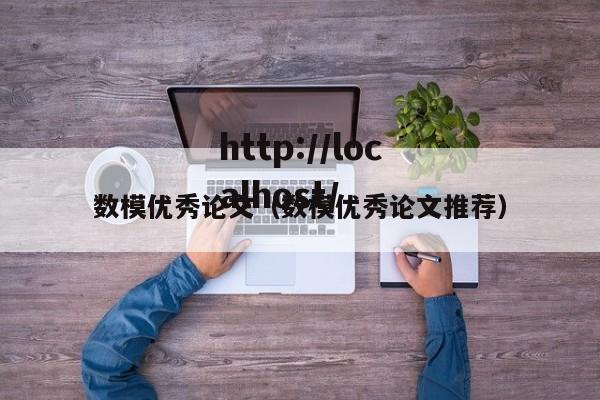 数模优秀论文（数模优秀论文推荐）