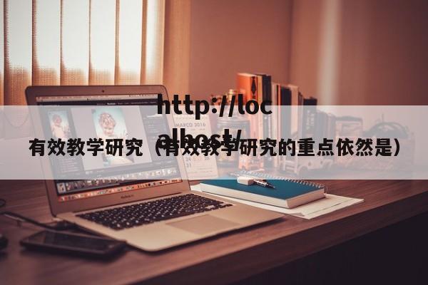 有效教学研究（有效教学研究的重点依然是）