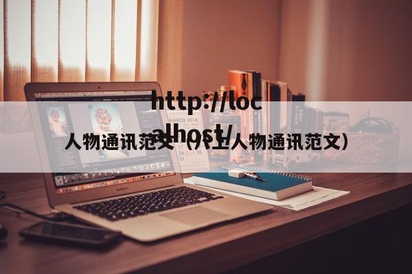 人物通讯范文（八上人物通讯范文）