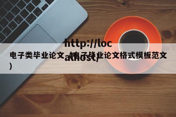 电子类毕业论文（电子毕业论文格式模板范文）