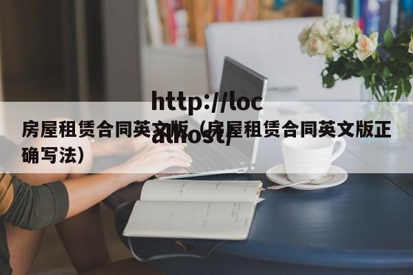 房屋租赁合同英文版（房屋租赁合同英文版正确写法）