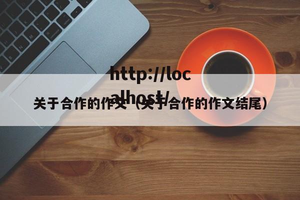 关于合作的作文（关于合作的作文结尾）