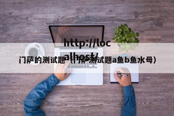 门萨的测试题（门萨测试题a鱼b鱼水母）