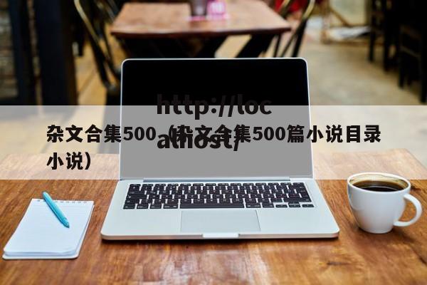 杂文合集500（杂文合集500篇小说目录小说）