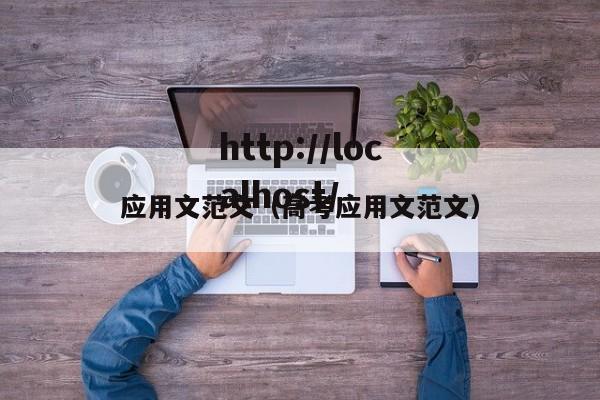 应用文范文（高考应用文范文）
