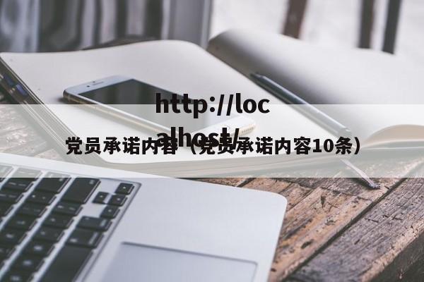 党员承诺内容（党员承诺内容10条）