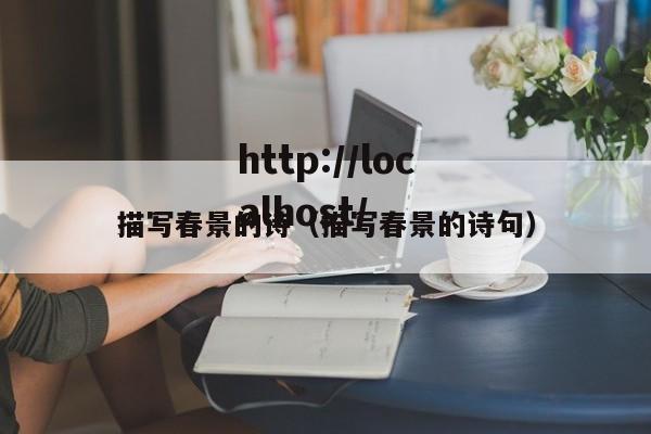描写春景的诗（描写春景的诗句）
