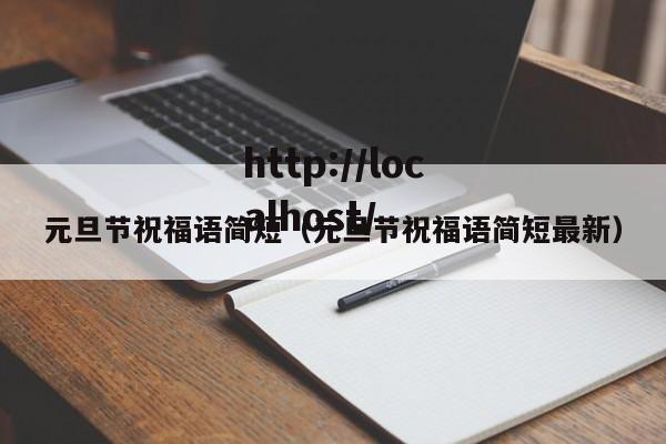 元旦节祝福语简短（元旦节祝福语简短最新）