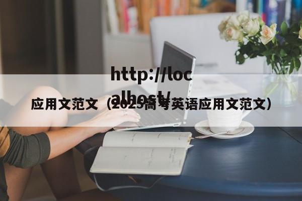 应用文范文（2025高考英语应用文范文）