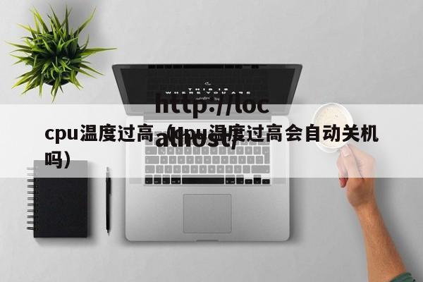 cpu温度过高（cpu温度过高会自动关机吗）