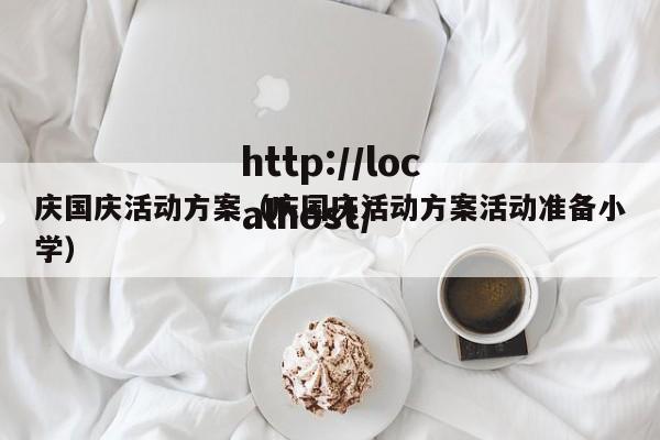 庆国庆活动方案（庆国庆活动方案活动准备小学）