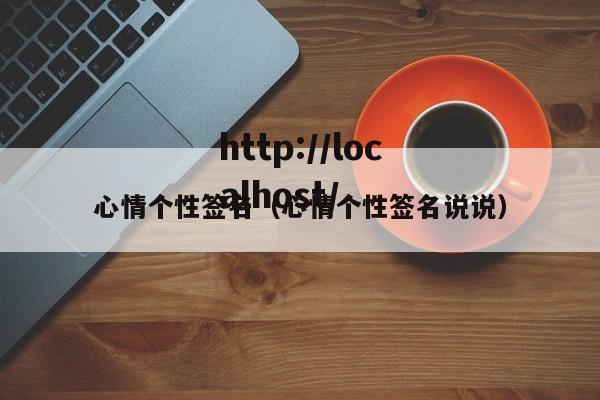 心情个性签名（心情个性签名说说）