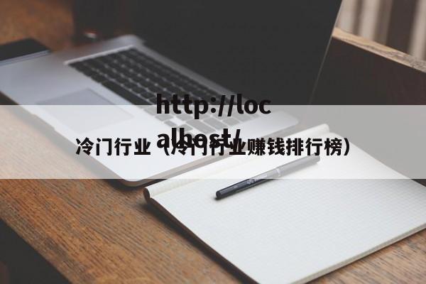 冷门行业（冷门行业赚钱排行榜）