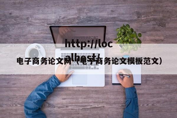 电子商务论文网（电子商务论文模板范文）
