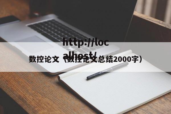 数控论文（数控论文总结2000字）