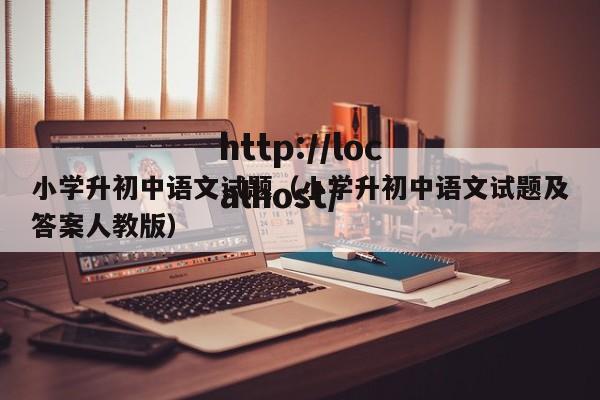 小学升初中语文试题（小学升初中语文试题及答案人教版）