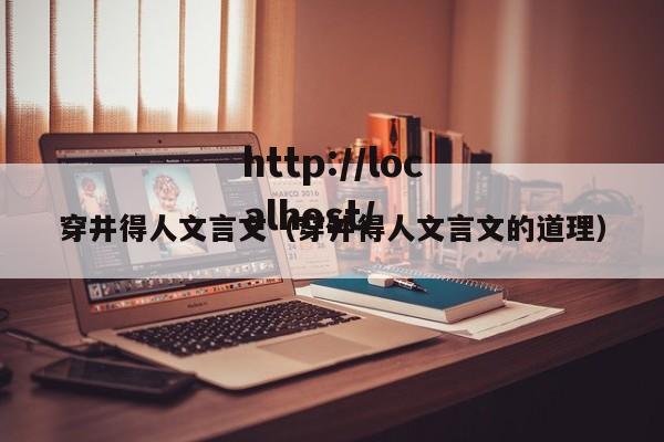 穿井得人文言文（穿井得人文言文的道理）