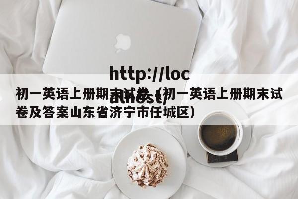 初一英语上册期末试卷（初一英语上册期末试卷及答案山东省济宁市任城区）