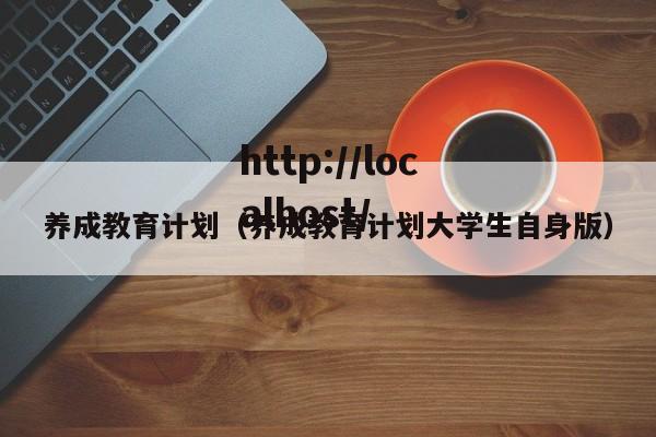 养成教育计划(养成教育计划大学生自身版)